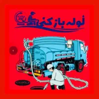 لوله‌بازکنی رفع نمزدگی30%تخفیف بدون خرابی*بادستگاه