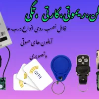 دربازکن ریموتی دربازکن کارتی دربازکن تگی|صوتی و تصویری|تهران, کوثر|دیوار