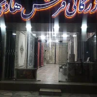 بازرگانی فرش هادی