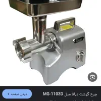 چرخ گوشت تمام استیل دیانا p.R.C|خردکن، آسیاب، غذاساز|قم, شهرک قدس|دیوار