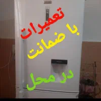 تعمیر تعمیرات یخچال با ضمانت کتبی