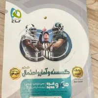 کتاب کمک درسی گسسته و امار کنکور|کتاب و مجله آموزشی|تهران, شهرک پرواز|دیوار