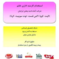 استخدام کارمند اداری خانم(پشتیبان فروش)