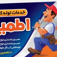 لوله کشی اب فاظلاب،نصب وتعمیر شیرآلات،تصفیه اب و..|خدمات پیشه و مهارت|ری, دیلمان|دیوار