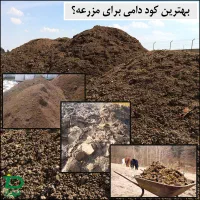 فروش کود حیوانی با قیمت مناسب مشگین شهر