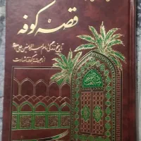 کتاب قصه کوفه