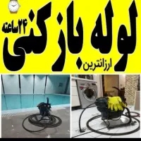 لوله بازکن شهرری باقرشهر قمصر کهریزک شورآباد۲۴ساعت|خدمات پیشه و مهارت|باقرشهر, |دیوار