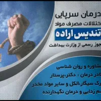 مرکز ترک اعتیاد با ب۲ ،متادون،اپیوم