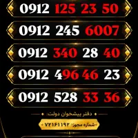 50  23  125  0912 فروش  خطوط  ۰۹۱۲