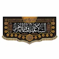 کتیبه و پرچم حضرت زهرا و اهل البیت علیهم السلام