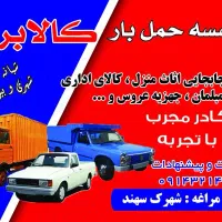 وانت تلفنی کالابران مراغه|خدمات حمل و نقل|مراغه, |دیوار