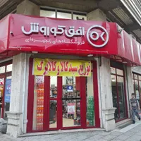 واگذاری فروشگاه افق کوروش با سابقه درخشان