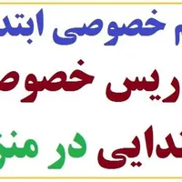 مرور دروس ابتدایی در تابستان
