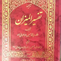 ترجمه تفسیر المیزان