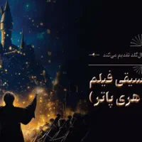 کنسرت موسیقی فیلم هری پاتر