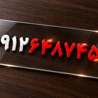 خط 0912 کد ۶ بدون زنگ خور