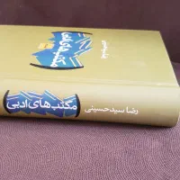 کتاب مکاتب ادبی دو جلدی|کتاب و مجله ادبی|شیراز, قصرالدشت|دیوار