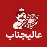 قالیشوی مبلشوی رفوگری عالیجناب