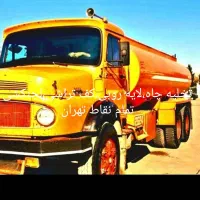 تخلیه چاه فاضلاب لوله بازکن/لایروبی رفع بو ریزشچاه