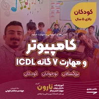 آموزش کامپیوتر و ICDL همه سنین زیرنظردانشگاه تبریز|خدمات آموزشی|تبریز, |دیوار