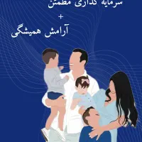 آیندهت رو با خیال راحت بساز