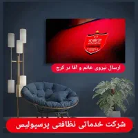 شرکت خدمات نظافت پرسپولیس اعزام نیروی آقا و خانم|خدمات نظافت|کرج, گوهردشت|دیوار