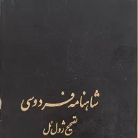 شاهنامه فردوسی|کتاب و مجله ادبی|شیراز, میانرود|دیوار