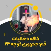 اجاره واگذاری کافه دخانیات
