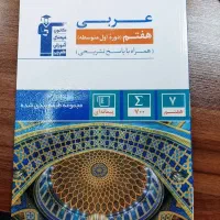 عربی هفتم با پاسخ از قلم چی چاپ 1402