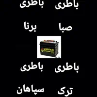 ارسال رایگان باطری ماشین و موتور.امداد شبانه روزی