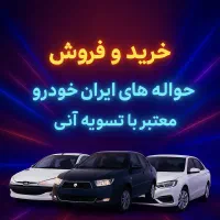 حواله ایران خودرو