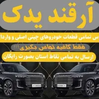 لوازم یدکی ماشین های چینی