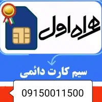 ۰۹۱۵۰۰۱۱۵۰۰ رند  مناسب برند و بیزنس بدون زنگ