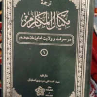 مکیال المکارم درمعرفت وولایت امام زمان|کتاب و مجله مذهبی|دهدشت, |دیوار