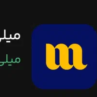 هدیه 200 هزار تومانی میلی