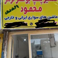 تعمیر پمپ وبوستر محمود انواع ماشینهای سواری وانت