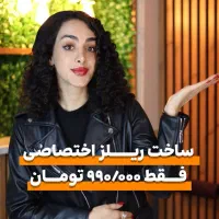 ساخت ریلز فقط 990 هزار تومان
