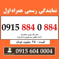 0915.884.0.884 خط رند سیم کارت همراه اول بیلبوردی