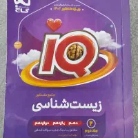 ایکیو زیست جامع دارای تخفیف|کتاب و مجله آموزشی|شیراز, جانبازان|دیوار