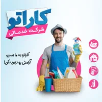 خدمات نظافتی