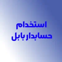 حسابداربابل