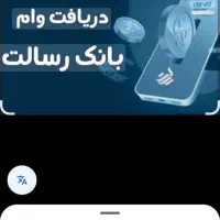 بانک رسالت وام