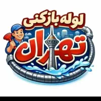 لوله بازکن همسایه(سراسرشهر)تمام نقاط تضمینی24س