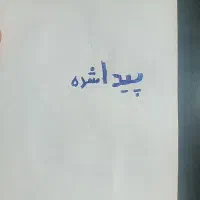 گوسفند پیدا کردم با دادن نشانی تحویل بگیرید