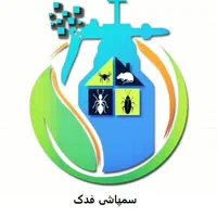 سمپاشی و دفع تضمینی موش سوسک ساس مجوز شرکت فدک