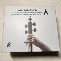 مجموعه ۸ آلبوم آثار گزیده کیهان کلهر در حد نو