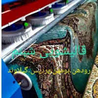 کارخانه قالیشویی شبنم.شستشوی صددرصدتضمینی