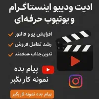 ادیت ویدیو اینستاگرام و یوتیوب حرفه‌ای