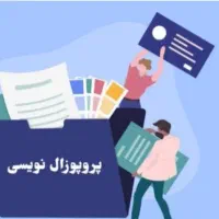 مشاوره پایان نامه،موضوع،پروپوزال