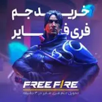 بویاه پس فری فایر و جم